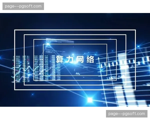 按需调度的算力分发逻辑在本季成熟 这种机制允许机构按赛事量级配资源