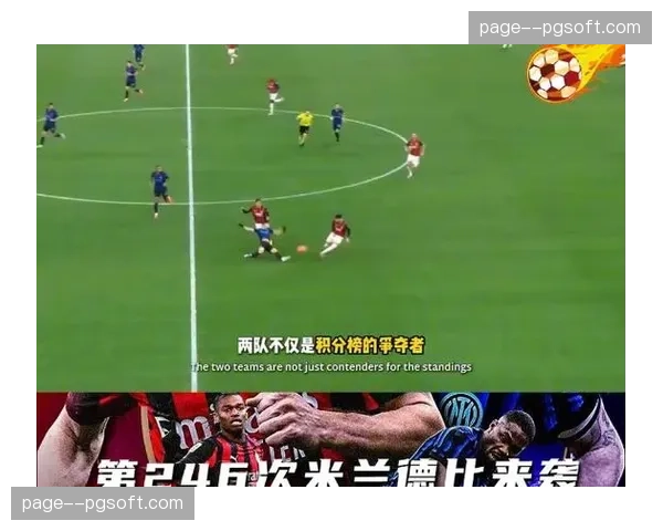 意甲第28轮前瞻：国际米兰与AC米兰的防守数据对比