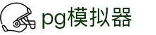 pg模拟器 - PG SOFT · 网页版登录入口